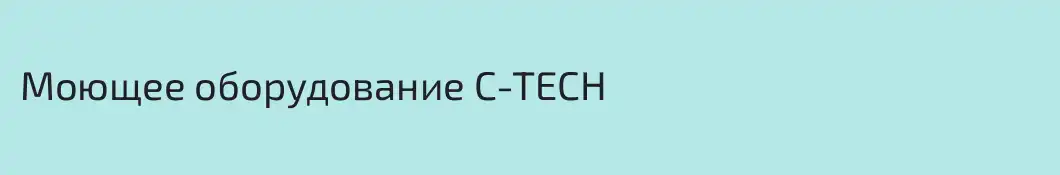 Моющее оборудование C-TECH